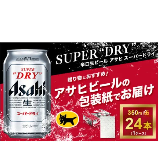 【ギフト】アサヒ　スーパードライ　350ml × 1ケース ※アサヒビールの包装紙でお包みします。