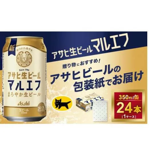 【ギフト】アサヒ　マルエフ　350ml × 1ケース ※アサヒビールの包装紙でお包みします。