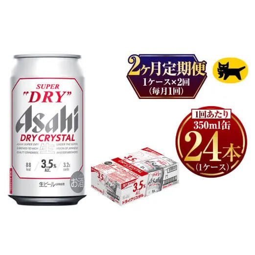 【2ヶ月定期便】ドライクリスタル (合計48本) 350ml×毎月1ケース(24本) 計2回お届け◇
