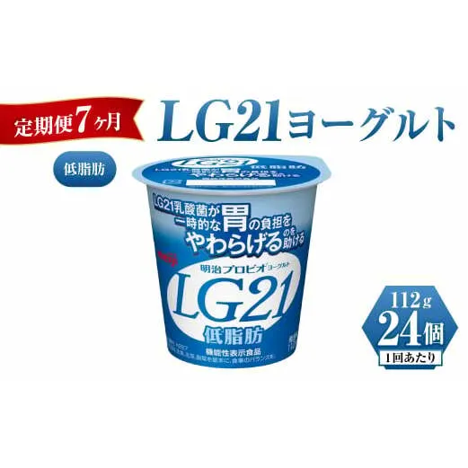 【定期便 7ヶ月】明治LG21ヨーグルト低脂肪 112g×24個