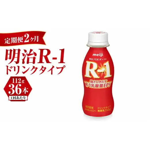 【定期便 2ヶ月】明治 プロビオヨーグルト R-1 ドリンクタイプ 112g×36本セット