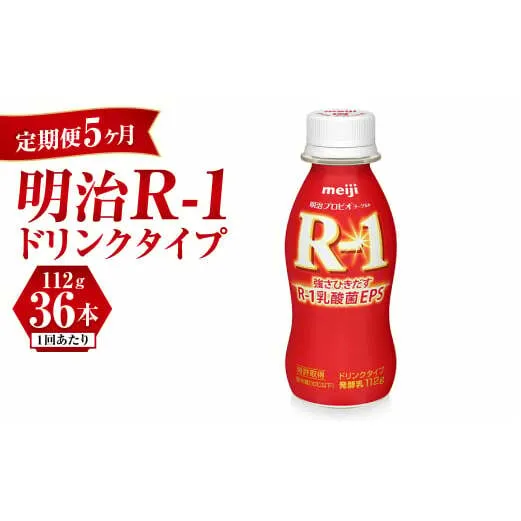 【定期便 5ヶ月】明治 プロビオヨーグルト R-1 ドリンクタイプ 112g×36本セット