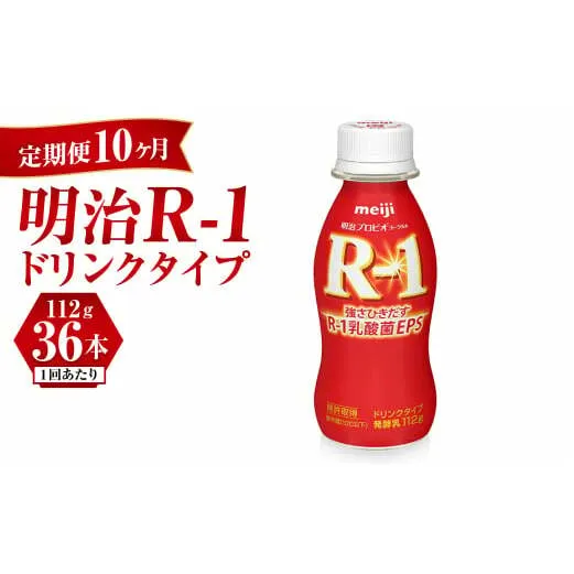 【定期便 10ヶ月】明治 プロビオヨーグルト R-1 ドリンクタイプ 112g×36本セット