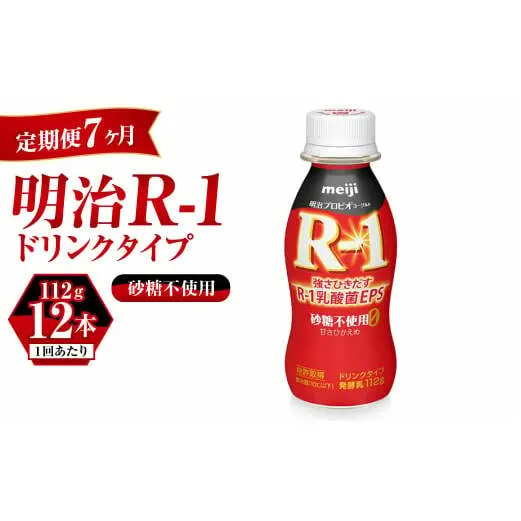 【定期便 7ヶ月】R-1ドリンク砂糖不使用 12本
