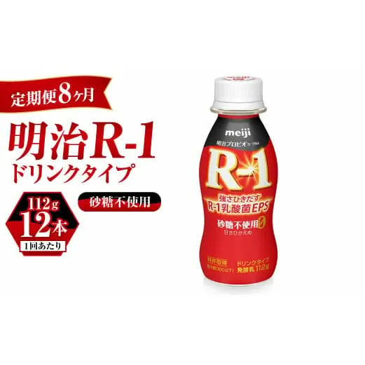 【定期便 8ヶ月】R-1ドリンク砂糖不使用 12本