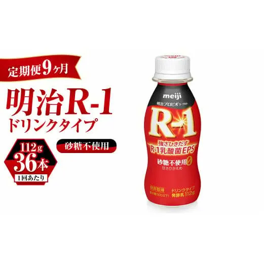 【定期便 9ヶ月】R-1ドリンク砂糖不使用 112g×36本