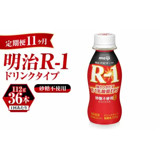 【定期便 11ヶ月】R-1ドリンク砂糖不使用 112g×36本