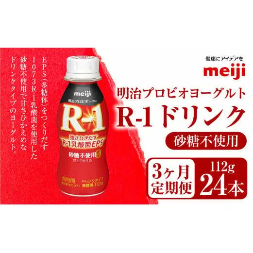 【定期便3ヶ月】明治プロビオヨーグルト R1 砂糖不使用 ドリンクタイプ 112g×24本×3ヵ月定期便