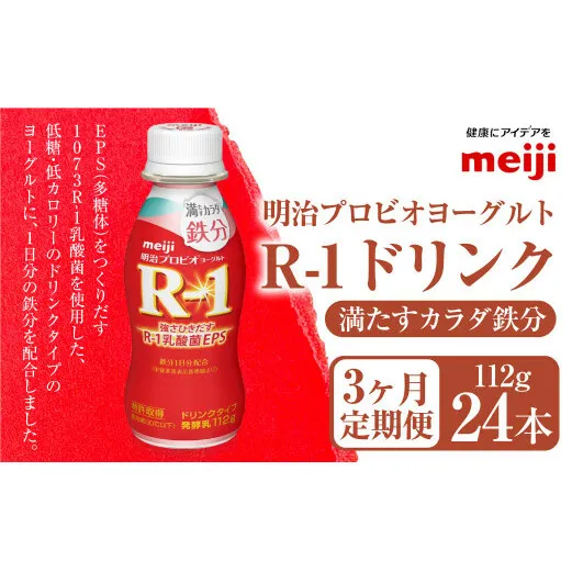 【定期便3ヶ月】明治プロビオヨーグルト R1 満たすカラダ鉄分112gドリンクタイプ 24本×3ヵ月定期便