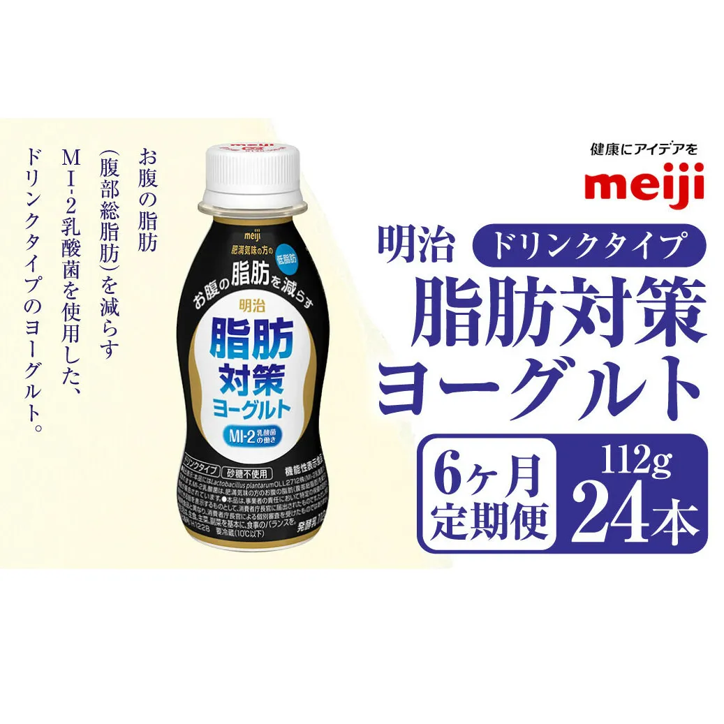 【定期便6ヶ月】明治 脂肪対策 ヨーグルト ドリンクタイプ 112g×24本×6ヵ月定期便