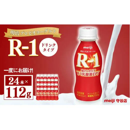 明治プロピオヨーグルト R1 ドリンクタイプ 112g×24本