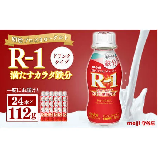 明治プロピオヨーグルト R1 満たすカラダ鉄分 ドリンクタイプ 112g×24本