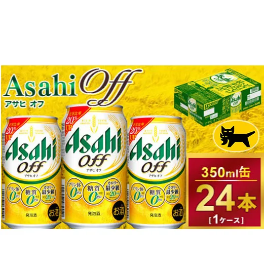 アサヒオフ 350ml × 1ケース ( 24本 ) |酒 ビール Asahi アサヒビール ギフト    内祝い 家飲み 宅飲み 茨城県 守谷市 送料無料 酒のみらい mirai