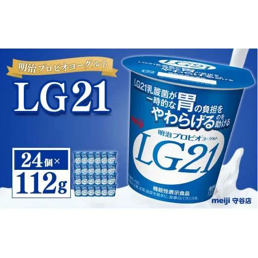 明治プロビオヨーグルト LG21 112g×24個