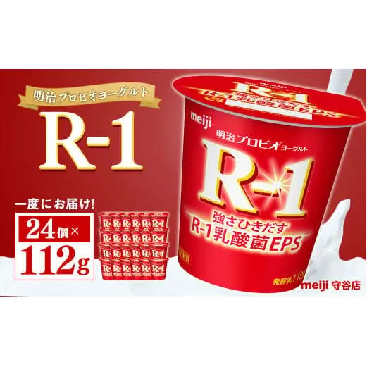 明治プロビオヨーグルト R-1　112g×24個