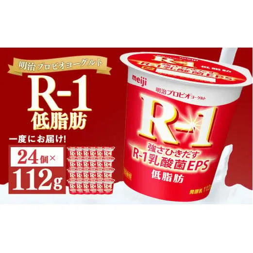 明治プロビオヨーグルト R-1 低脂肪 112g×24個