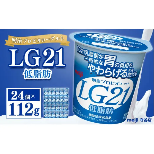 明治プロビオヨーグルト LG21 低脂肪 112g×24個