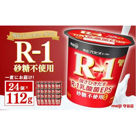 明治プロビオヨーグルトR-1 砂糖不使用 112g 24個