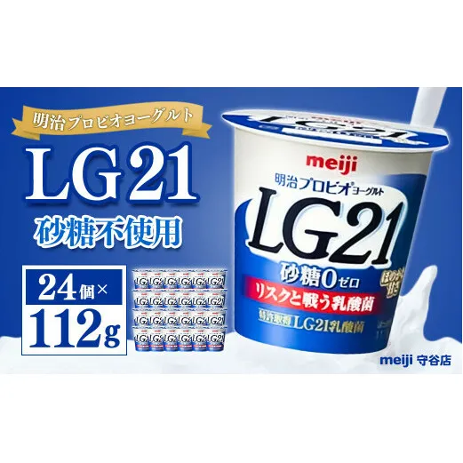 明治プロビオヨーグルトLG21 砂糖不使用 112g 24個