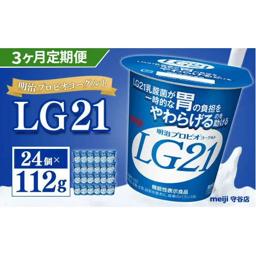 【定期便】明治 プロビオ ヨーグルト LG21 112g×24個×3ヵ月 合計72個