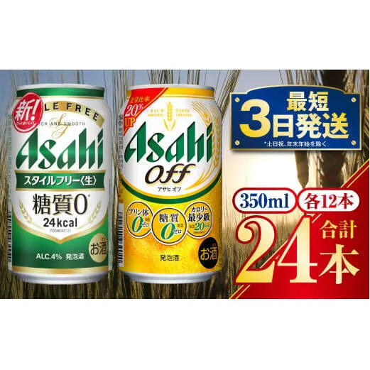発泡酒飲み比べ【糖質が気になる方】アサヒスタイルフリー／アサヒオフセット 350ml 各12本 計24本