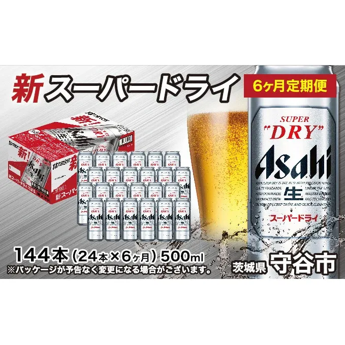 【定期便6か月】アサヒスーパードライ 500ml（1ケース） 