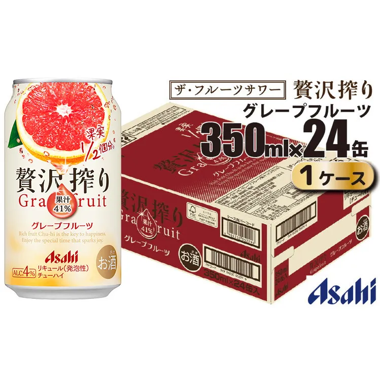 アサヒ 贅沢搾り グレープフルーツ 缶 350ml×24缶（1ケース）