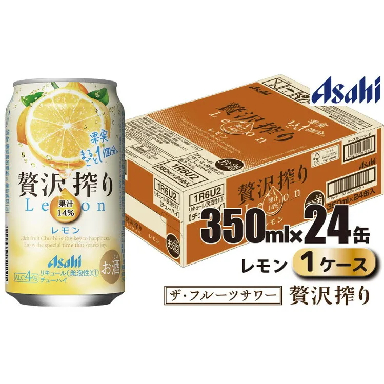 アサヒ 贅沢搾り レモン 缶 350ml×24缶（1ケース）