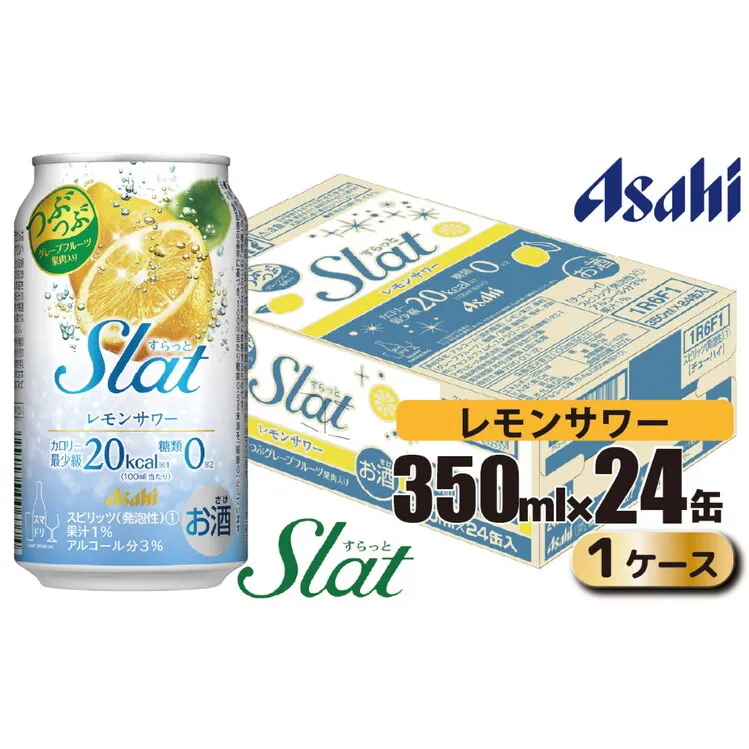 アサヒ slat レモンサワー缶350ml×24缶（1ケース）