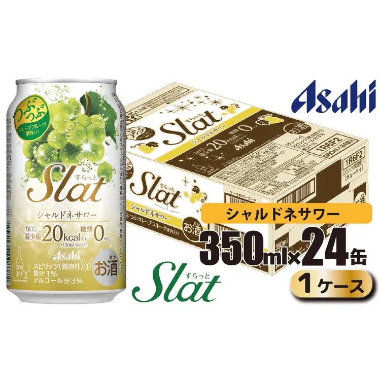 アサヒ slat シャルドネサワー缶350ml×24缶（1ケース）