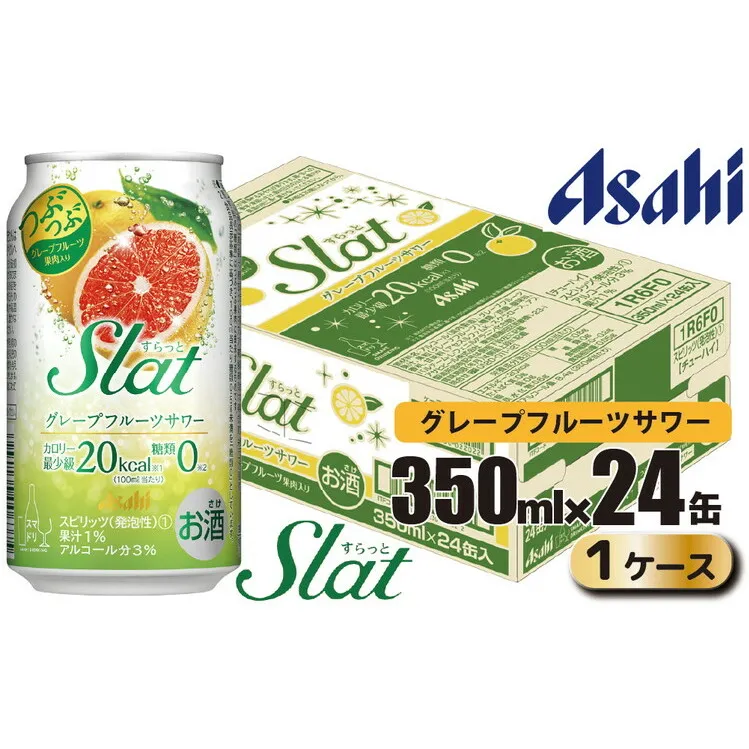 アサヒ slat グレープフルーツサワー缶350ml×24缶（1ケース）