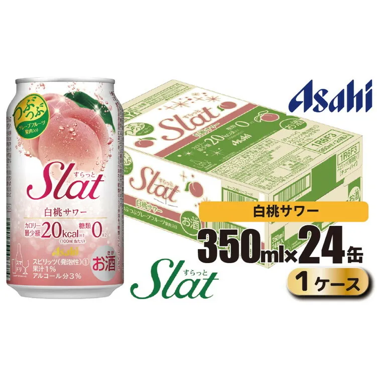 アサヒ slat 白桃サワー缶350ml×24缶（1ケース）