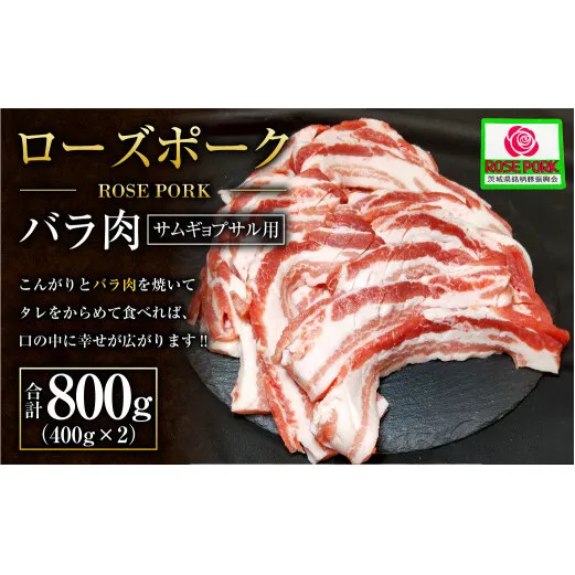 ローズポーク バラ肉 サムギョプサル用!! 400g×2パック ※沖縄・離島への配送不可