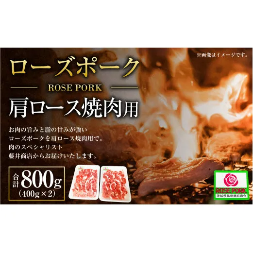 【年内発送 12/17迄受付】ローズポーク 肩ロース焼肉用 400g×2パック ※沖縄・離島への配送不可