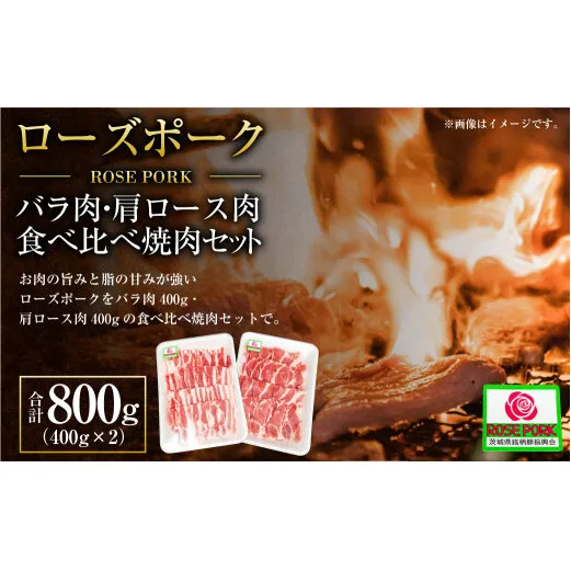 ローズポーク バラ肉400g・肩ロース肉400g食べ比べ焼肉セット (合計800g) ※沖縄・離島への配送不可