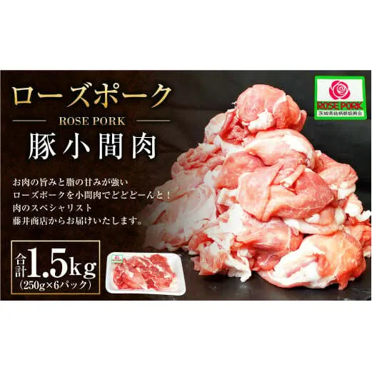 ローズポーク 豚小間肉1.5kg(250g×6パック) ※沖縄・離島への配送不可
