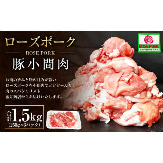 ローズポーク 豚小間肉1.5kg(250g×6パック) ※沖縄・離島への配送不可