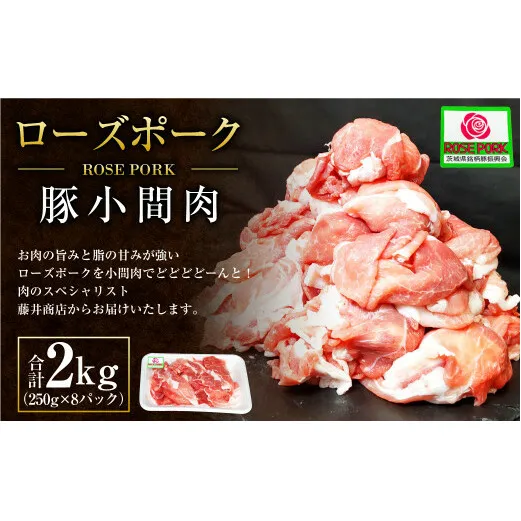 ローズポーク 豚小間肉2kg(250g×8パック) ※沖縄・離島への配送不可