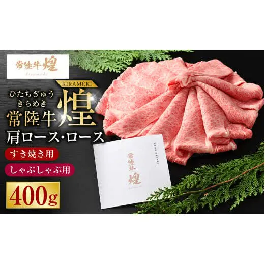 常陸牛 煌 肩ロース・ロースすき焼きしゃぶしゃぶ用 400g｜肉 お肉 牛肉 ブランド牛 国産牛 国産 和牛 国産和牛 A等級 冷凍 すきやき 新ブランド ロース 化粧箱 茨城県 守谷市 送料無料