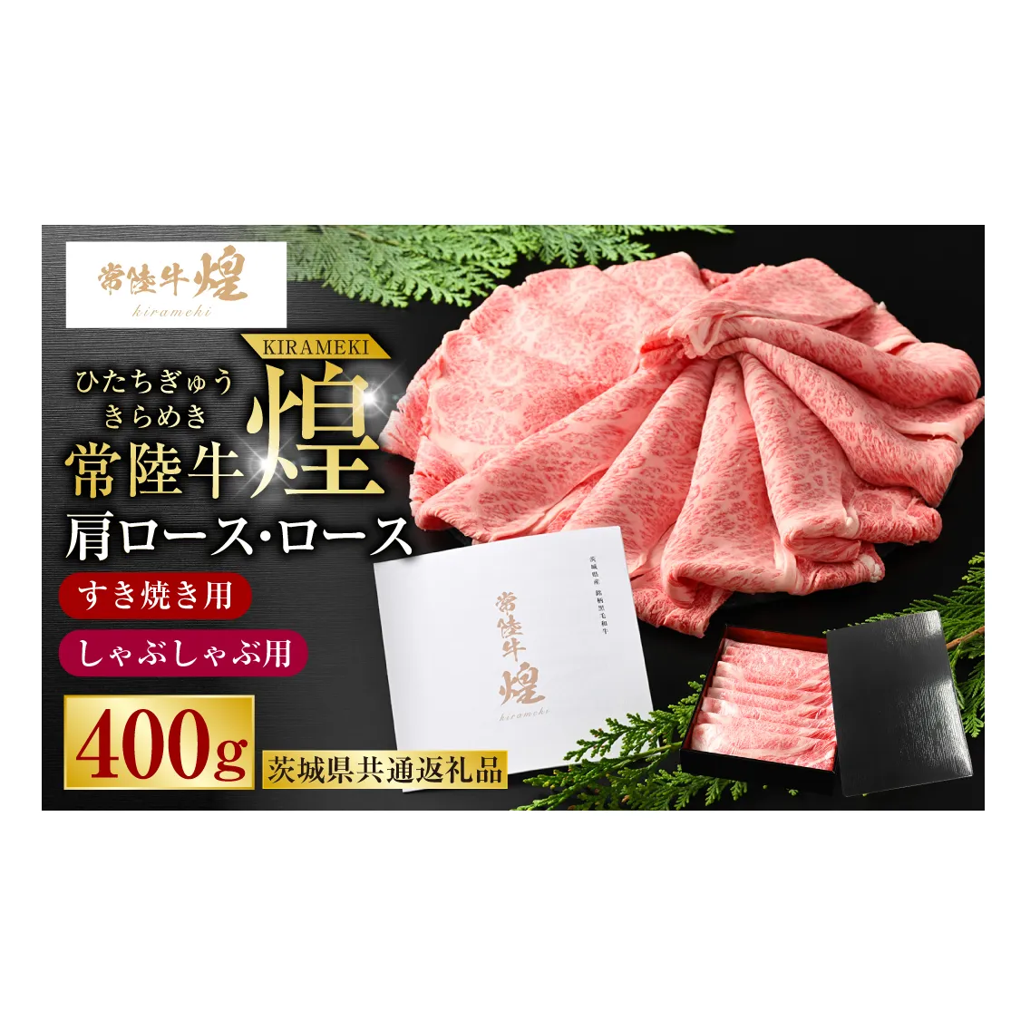 常陸牛 煌 肩ロース・ロースすき焼きしゃぶしゃぶ用 400g（茨城県共通返礼品）｜肉 お肉 牛肉 ブランド牛 国産牛 国産 和牛 国産和牛 A等級 冷凍 すきやき 新ブランド ロース 化粧箱 茨城県 守谷市 送料無料