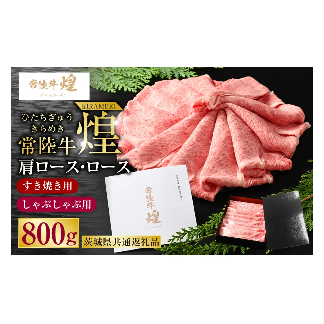 常陸牛 煌 肩ロース・ロースすき焼きしゃぶしゃぶ用 800g（茨城県共通返礼品）｜肉 お肉 牛肉 ブランド牛 国産牛 国産 和牛 国産和牛 A等級 冷凍 すきやき 新ブランド ロース 化粧箱 茨城県 守谷市 送料無料