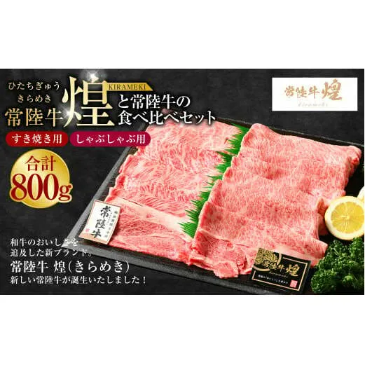 常陸牛 煌と常陸牛の食べ比べセット(すき焼きしゃぶしゃぶ用) 800g|肉 お肉 牛肉 ブランド牛 国産牛 国産 和牛 国産和牛 食べ比べ セット 冷凍 すきやき 新ブランド ロース 化粧箱 茨城県 守谷市 送料無料