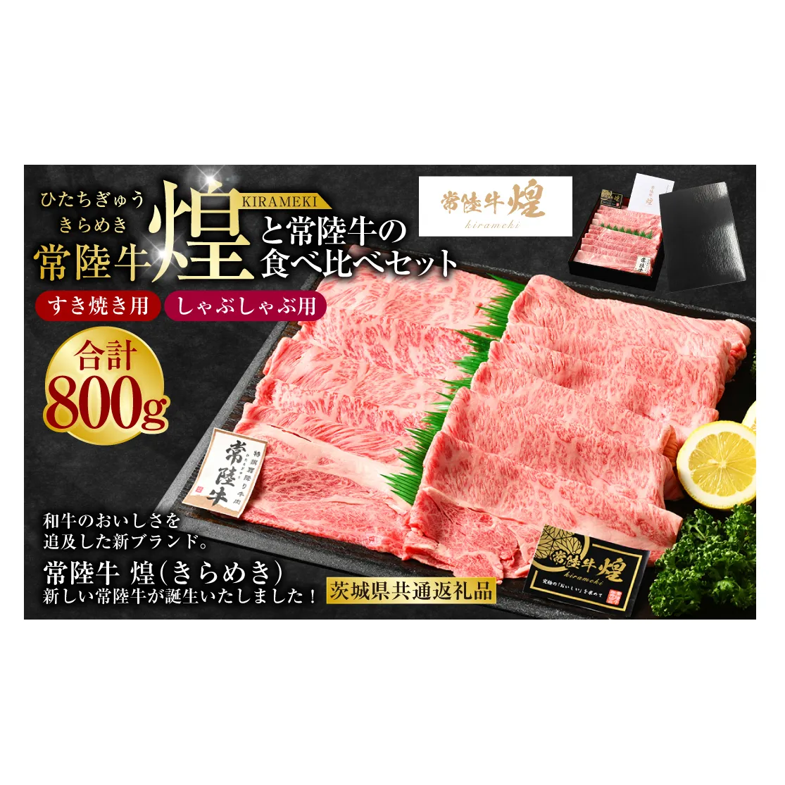 常陸牛 煌と常陸牛の食べ比べセット（すき焼きしゃぶしゃぶ用） 800g（茨城県共通返礼品）｜肉 お肉 牛肉 ブランド牛 国産牛 国産 和牛 国産和牛 食べ比べ セット 冷凍 すきやき 新ブランド ロース 化粧箱 茨城県 守谷市 送料無料