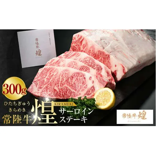 常陸牛 煌 サーロインステーキ300g(1枚)|肉 お肉 牛肉 ブランド牛 国産牛 国産 和牛 国産和牛 冷凍 新ブランド サーロイン ステーキ 化粧箱 茨城県 守谷市 送料無料
