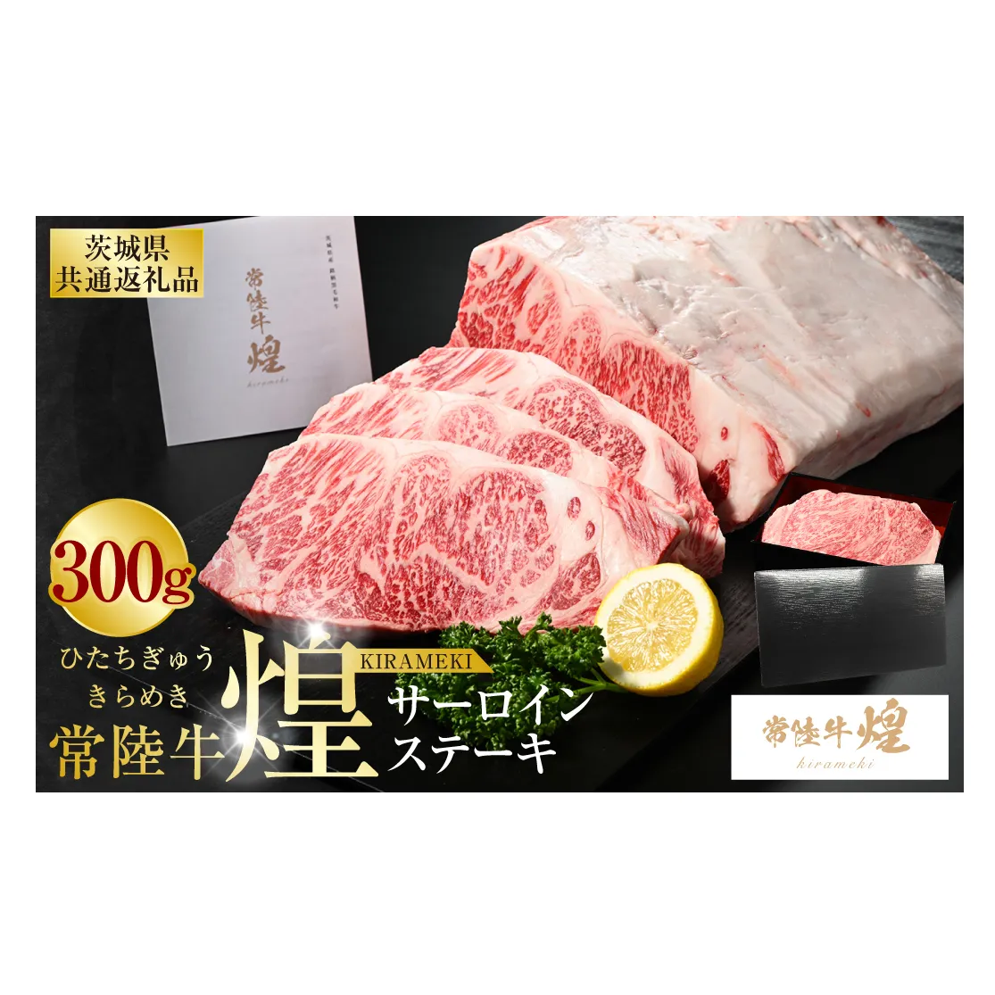 常陸牛 煌 サーロインステーキ300g（1枚）（茨城県共通返礼品）｜肉 お肉 牛肉 ブランド牛 国産牛 国産 和牛 国産和牛 冷凍 新ブランド サーロイン ステーキ 化粧箱 茨城県 守谷市 送料無料