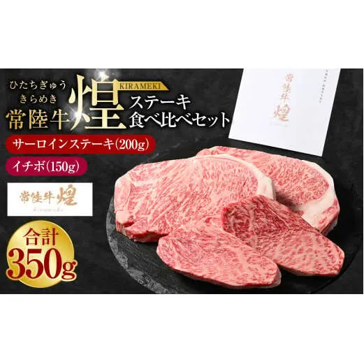 常陸牛 煌 サーロインステーキ200g（1枚）イチボ150g（1枚）｜ステーキ食べ比べセット 合計350g 肉 お肉 牛肉 ブランド牛 国産牛 国産 和牛 国産和牛 冷凍 新ブランド サーロイン イチボ ステーキ 食べ比べ セット 化粧箱 茨城県 守谷市 送料無料