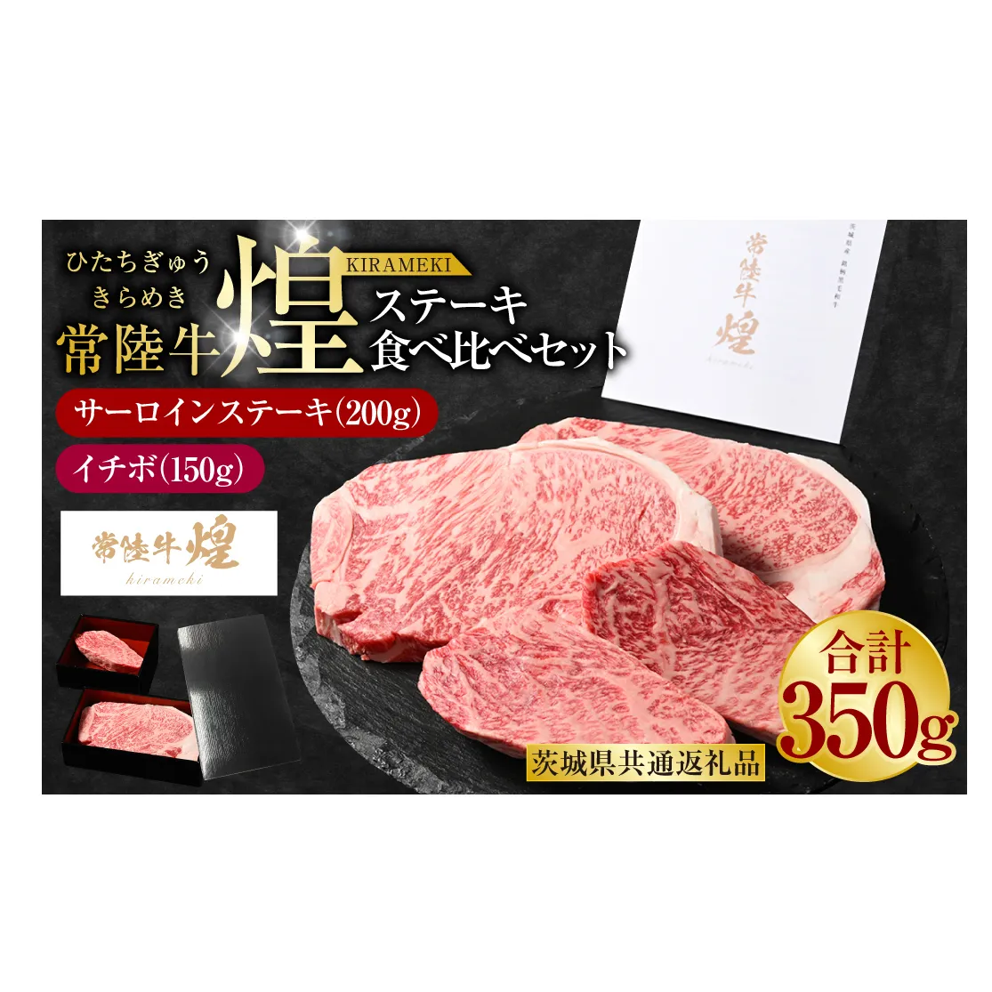 常陸牛 煌 サーロインステーキ200g（1枚）イチボ150g（1枚）（茨城県共通返礼品）｜ステーキ食べ比べセット 合計350g 肉 お肉 牛肉 ブランド牛 国産牛 国産 和牛 国産和牛 冷凍 新ブランド サーロイン イチボ ステーキ 食べ比べ セット 化粧箱 茨城県 守谷市 送料無料