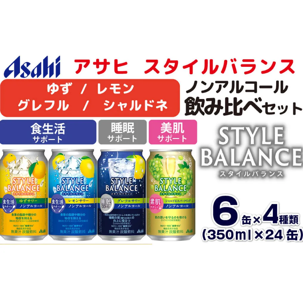 アサヒスタイルバランス ノンアルコール飲み比べ4種アソート（ゆず・レモン・グレフル・シャルドネ）350ml×24缶（4種類×各6缶） アサヒ スタイルバランス ノンアルコール ノンアル 4種 飲み比べ セット 茨城県 守谷市