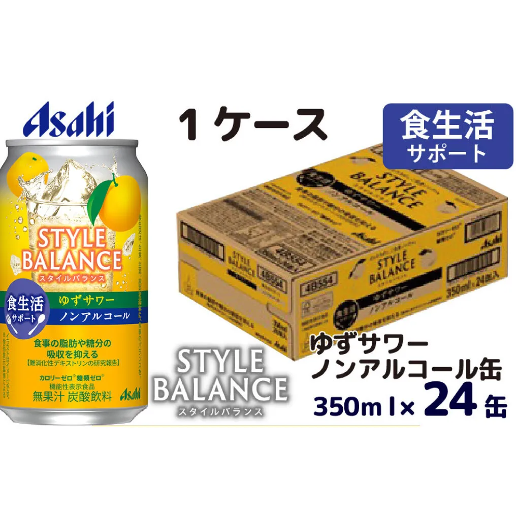 アサヒスタイルバランス食生活サポートゆずサワーノンアルコール缶 350ml 24本 アサヒ スタイルバランス ノンアルコール ノンアル ゆずサワー サワー ゆず 柚子 茨城県 守谷市