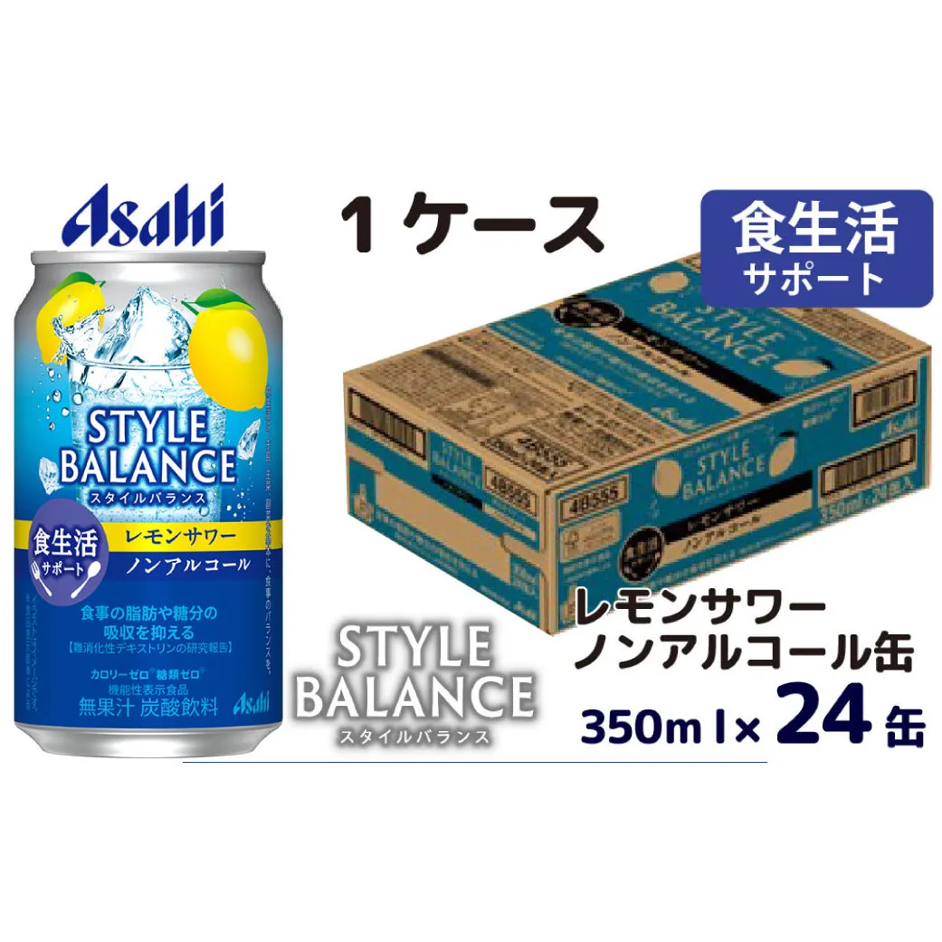アサヒスタイルバランス食生活サポートレモンサワーノンアルコール缶 350ml 24本 アサヒ スタイルバランス ノンアルコール ノンアル レモンサワー サワー レモン 檸檬 茨城県 守谷市